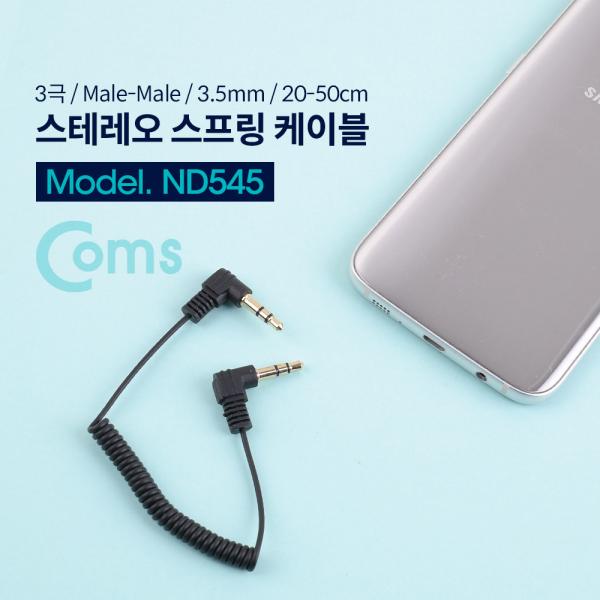 스테레오 젠더 (3.5 M/M) 20~50cm / ST3.5 (M/M)양쪽 꺾임(꺽임), 스프링 타입/Stereo[ND545]