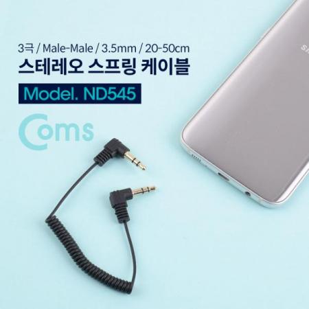 디바이스마트,케이블/전선 > 영상/음향 케이블 > 스테레오/RCA 케이블,Coms,스테레오 젠더 (3.5 M/M) 20~50cm / ST3.5 (M/M)양쪽 꺾임(꺽임), 스프링 타입/Stereo[ND545],3.5 M/M/20~50cm / ST3.5 (M/M)양쪽 꺾임(꺽임)/스프링 타입/Stereo