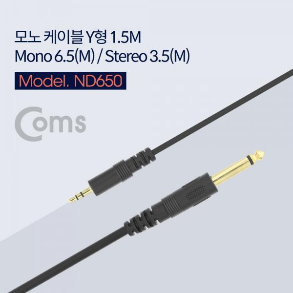 모노 케이블 (Mono 6.5 M / Stereo 3.5M) 1.5M[ND650]