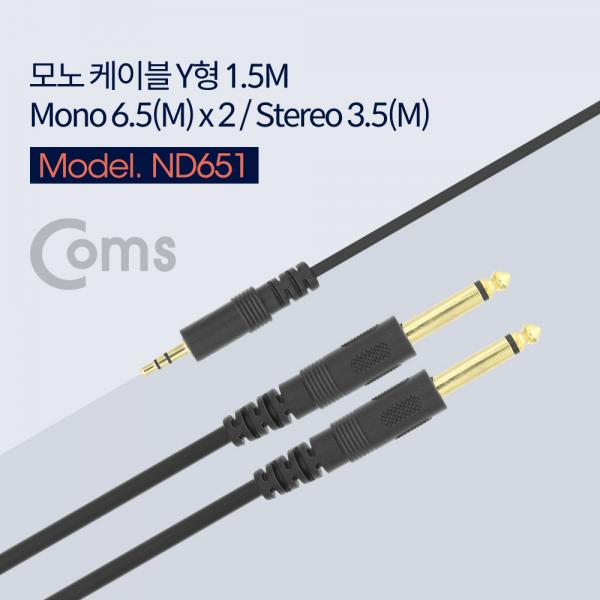 모노 Y 케이블 (Mono 6.5M x 2 / ST 3.5M) 1.5M[ND651]