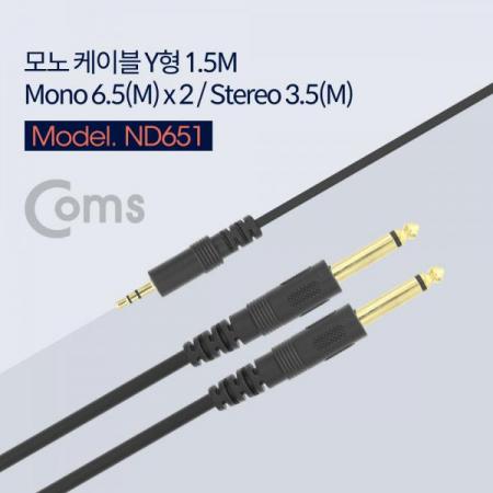 디바이스마트,케이블/전선 > 영상/음향 케이블 > 스테레오/RCA 케이블,Coms,모노 Y 케이블 (Mono 6.5M x 2 / ST 3.5M) 1.5M[ND651],Mono 6.5M x 2 / ST 3.5M/1.5M