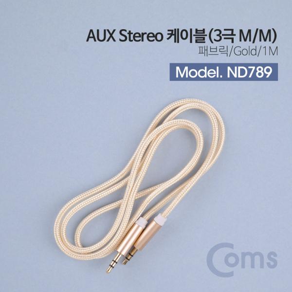 스테레오 케이블 (3.5) 1M, Gold - 나일론 피복/Stereo[ND789]