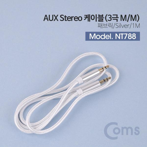 스테레오 케이블 (3.5) 1M, Silver - 나일론 피복/Stereo[NT788]