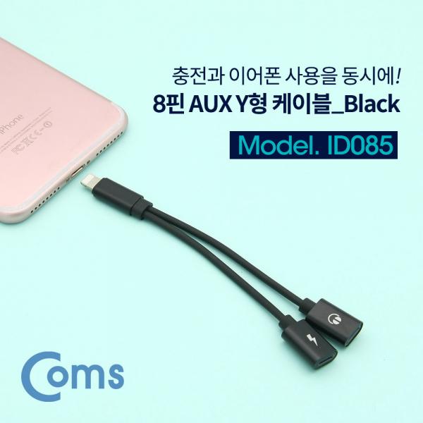 IOS 8핀 (8Pin) AUX Y형 케이블, 8Pin / 13cm / 이어폰 + 충전 / 2분배[ID085]