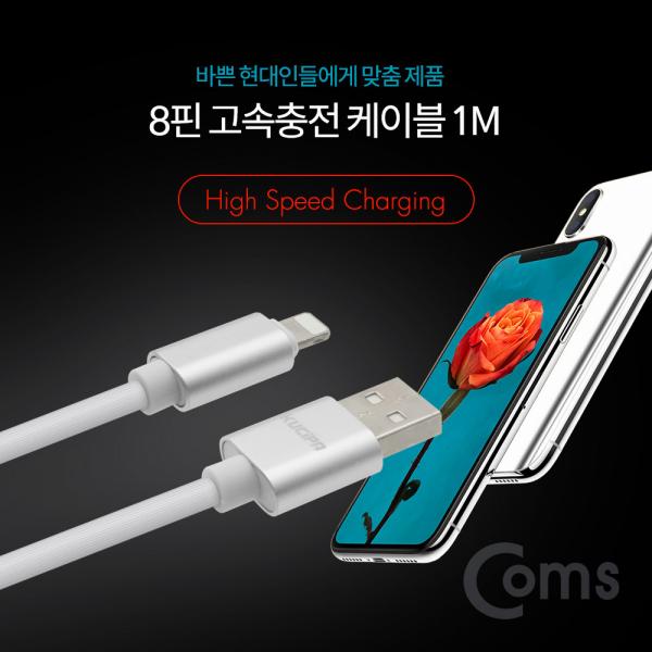 IOS 8핀 (8Pin) 고속충전 케이블 1M (충전/데이터전송/White)[ID098]