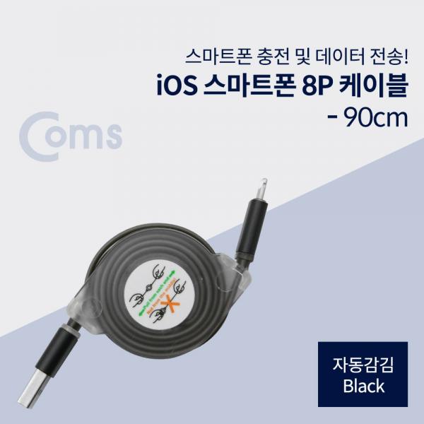 IOS 8Pin (8핀)스마트폰 케이블(자동감김), Black[ID444]