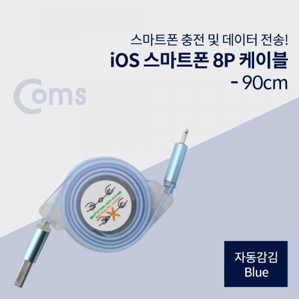 8핀 케이블(자동감김), Blue/iOS[ID445]