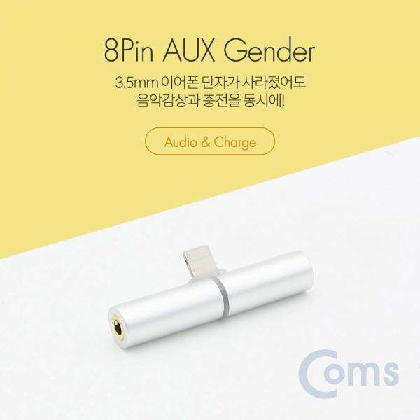 IOS 8핀 (8Pin) AUX 젠더 T형, Silver / 8Pin / 3.5mm + 충전[ID488]