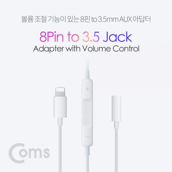 IOS 8핀 (8Pin) AUX 젠더 (8Pin to 3.5mm F/볼륨조절)[IE121]