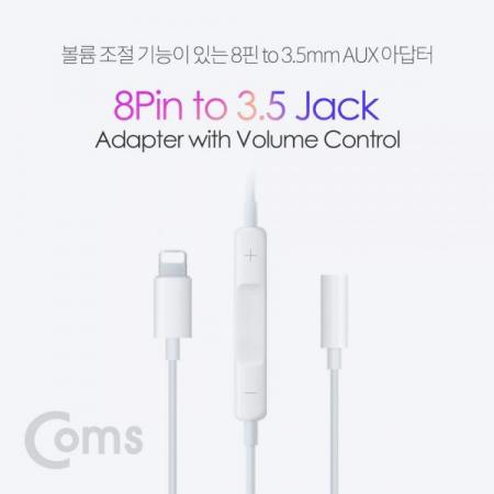 디바이스마트,컴퓨터/모바일/가전 > 스마트폰/스마트기기 > 케이블/젠더 > 애플 케이블/젠더/공유기,Coms,IOS 8핀 (8Pin) AUX 젠더 (8Pin to 3.5mm F/볼륨조절)[IE121],AUX 젠더/8Pin to 3.5mm F/볼륨조절