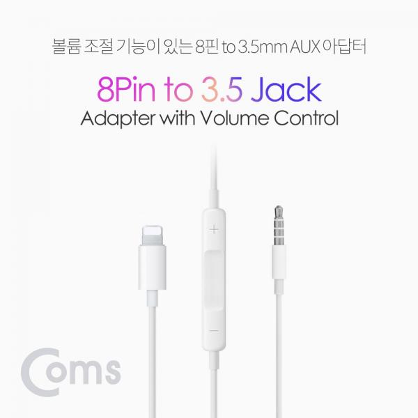 AUX 젠더 (IOS 8핀 (8Pin) to 3.5mm M/볼륨조절)[IE123]