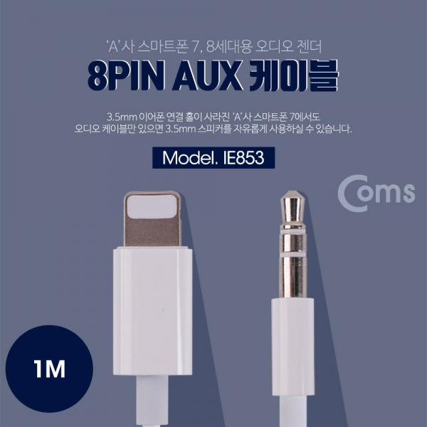 iOS IOS 8핀 (8Pin) AUX케이블 - 1M, 볼륨 리모콘 내장[IF378]