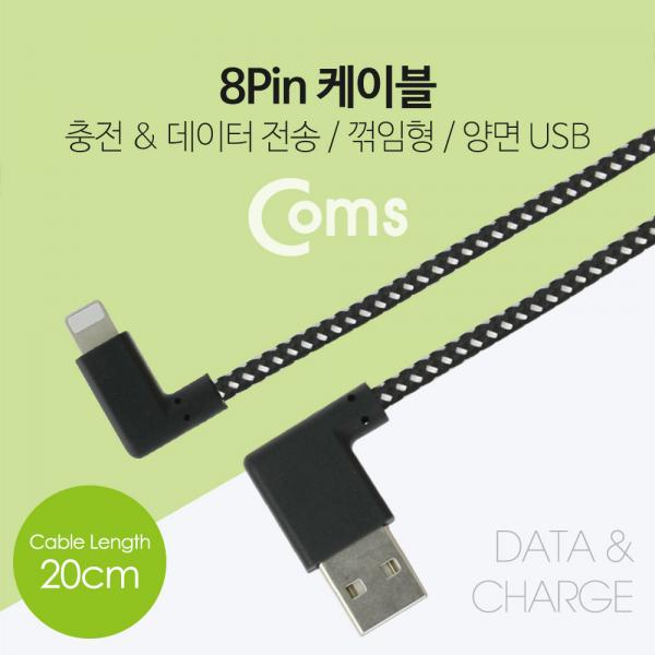 IOS 8핀(8Pin) 케이블(패브릭) 20cm / USB 2.0A(M) 양면 USB, 좌우꺾임[NA563]