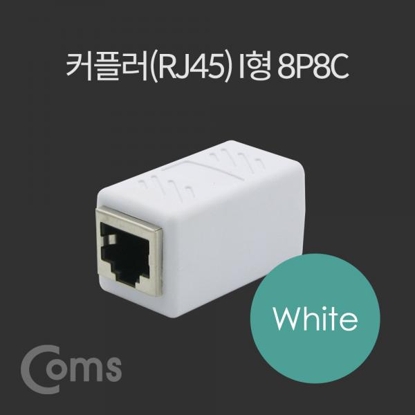 커플러(RJ45) I형 8P8C, 고급형 White[BT227]