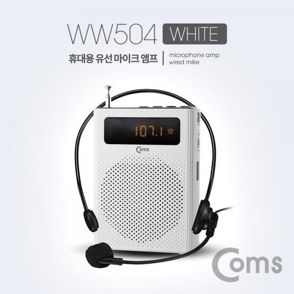 휴대용 유선 마이크 앰프(스피커) White / FM 라디오, MP3, USB, Micro SD, AUX[WW504]