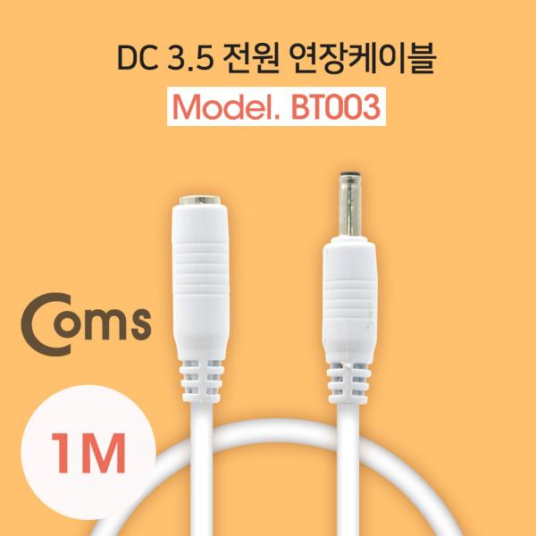 DC 3.5 전원 케이블(연장) 1M, White[BT003]