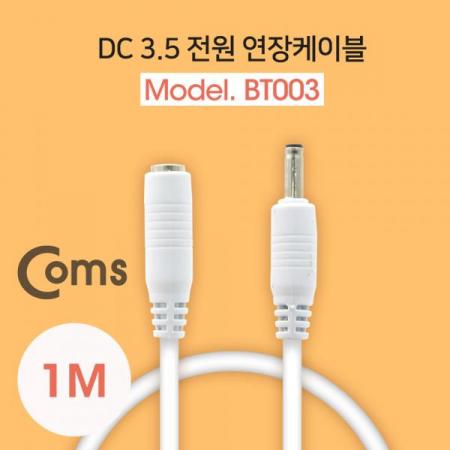 디바이스마트,케이블/전선 > PC/네트워크/통신 케이블 > 전원/파워 케이블,Coms,DC 3.5 전원 케이블(연장) 1M, White[BT003],DC 전원 연장 케이블 / MALE to FEMALE / 외경 3.5파이,내경 1.3파이 / 1M