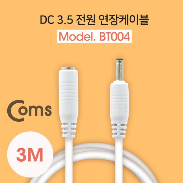 DC 3.5 전원 케이블(연장) 3M, White[BT004]