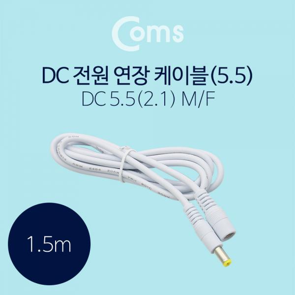 DC 5.5 전원 케이블(연장) 1.5M, White[BT005]