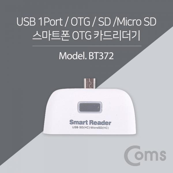 스마트폰 OTG 카드리더기 (Mirco 5핀) / Micro SD/SD/USB연결[BT372]