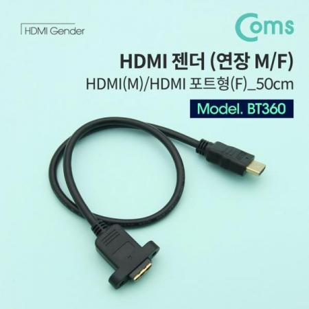 디바이스마트,케이블/전선 > 영상/음향 케이블 > HDMI/DVI 케이블,Coms,HDMI 연장 젠더(M/F) 50cm, 브라켓 연결용, 포트형[BT360],HDMI 연장 젠더 / 포트형 타입 / FEMALE / 50cm