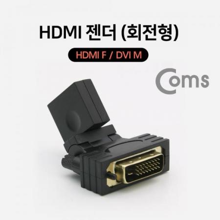 디바이스마트,케이블/전선 > 영상/음향 케이블 > HDMI/DVI 케이블,Coms,HDMI 젠더(HDMI F/DVI M) 회전형[ID004],HDMI(FEMALE) -DVI(MALE) 연장 젠더 / 회전 타입 
