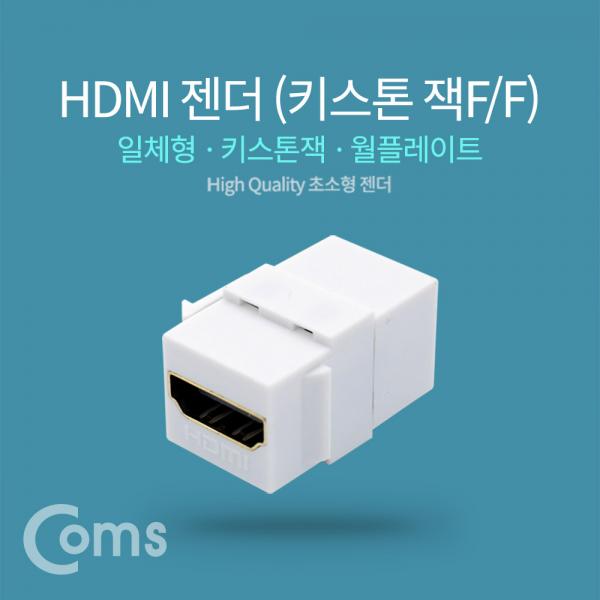 HDMI 젠더(키스톤잭, F/F)[ID008]