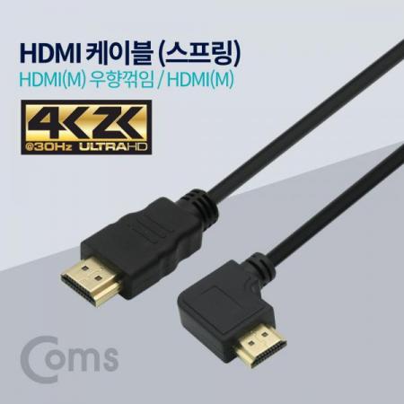 디바이스마트,케이블/전선 > 영상/음향 케이블 > HDMI/DVI 케이블,Coms,HDMI 케이블(스프링/우향꺾임(꺽임))[ID011],HDMI 젠더 / HDMI(MALE) 우향꺾임 / HDMI(MALE) / 스프링 전선