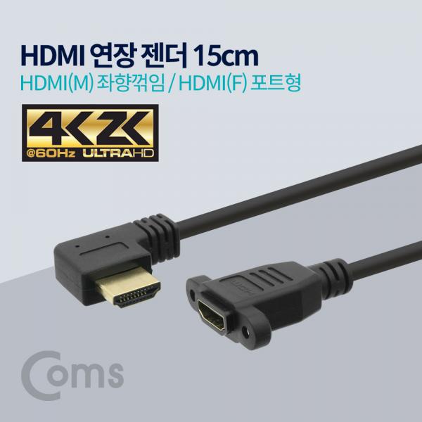 HDMI 연장 젠더, HDMI(M)좌향꺾임(꺽임) / HDMI(F)포트형, 4K2K 60Hz, 15cm[ND497]