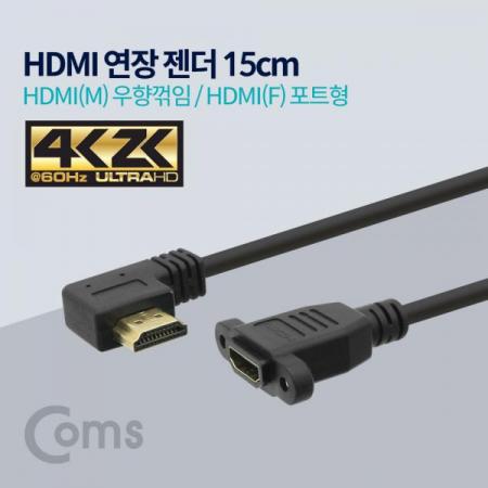 디바이스마트,케이블/전선 > 영상/음향 케이블 > HDMI/DVI 케이블,Coms,HDMI 연장 젠더, HDMI(M)우향꺾임(꺽임) / HDMI(F)포트형, 4K2K 60Hz, 15cm[ND500],HDMI 젠더 / HDMI(MALE) 우향꺾임 / HDMI(FEMALE)포트형 / 15cm