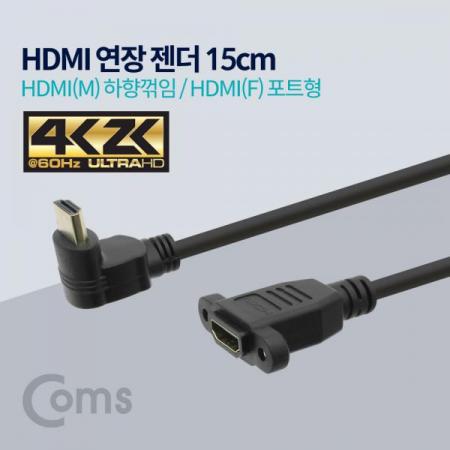 디바이스마트,케이블/전선 > 영상/음향 케이블 > HDMI/DVI 케이블,Coms,HDMI 연장 젠더, HDMI(M)하향꺾임(꺽임) / HDMI(F)포트형, 4K2K 60Hz, 15cm[ND534],HDMI 젠더 / HDMI(MALE) 하향꺾임 / HDMI(FEMALE)포트형 / 15cm