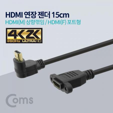 디바이스마트,케이블/전선 > 영상/음향 케이블 > HDMI/DVI 케이블,Coms,HDMI 연장 젠더, HDMI(M)상향꺾임(꺽임) / HDMI(F)포트형, 4K2K 60Hz, 15cm[ND537],HDMI 젠더 / HDMI(MALE) 상향꺾임 / HDMI(FEMALE)포트형 / 15cm