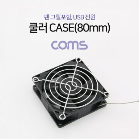 디바이스마트,컴퓨터/모바일/가전 > 컴퓨터 부품 > 쿨러/튜닝용품 > CPU 쿨러,Coms,쿨러 CASE (80mm), 팬 그릴 포함, USB 전원[BT271],80mm/팬 그릴 포함/USB 전원