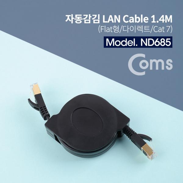 랜케이블(자동감김/다이렉트/Cat7) 1.4M - 10Gbps/SSTP/Lan[ND685]
