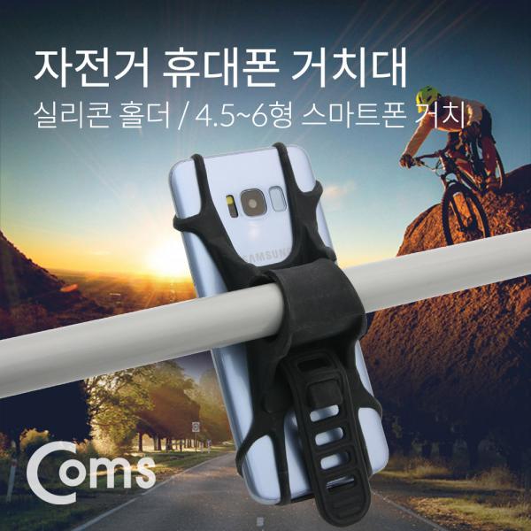 자전거 스마트폰 거치대 / 실리콘 홀더 / 4.5~6형 핸드폰 거치[BT305]