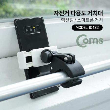 디바이스마트,컴퓨터/모바일/가전 > 스마트폰/스마트기기 > 모바일 주변기기 > 거치대,Coms,자전거 거치대 / 전방 램프용 / 다용도 거치대 / 액션캠 / 스마트폰 거치[ID182], 자전거 거치대 / 전방 램프용 / 다용도 거치대 / 액션캠 / 스마트폰 거치