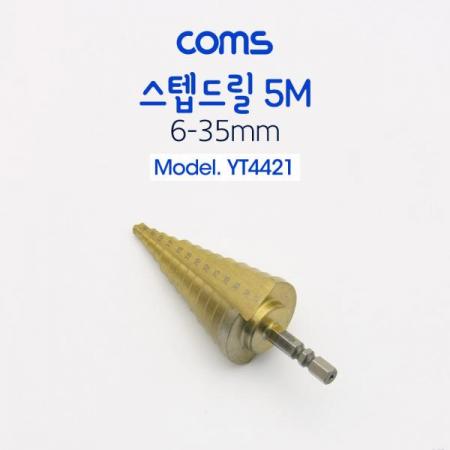디바이스마트,수공구/전자공구/전동공구 > 초경/절삭공구 > 드릴류 > 스텝드릴,Coms,스텝드릴 5M / 6-35mm[YT4421],스텝드릴 5M / 6-35mm