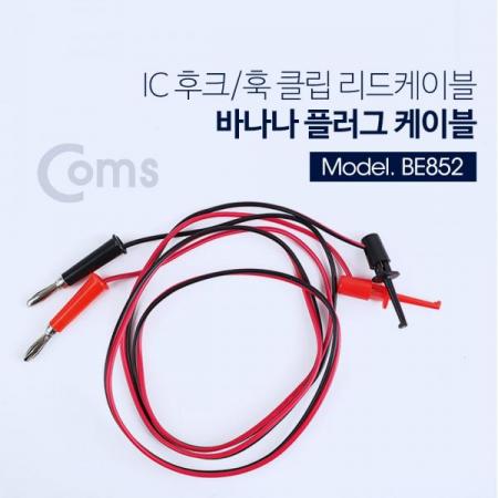 디바이스마트,커넥터/PCB > 플러그/잭 > 그래버,Coms,IC 후크 / 바나나 플러그 리드케이블 2선 - Black/Red / 후크-41mm [BE852],테스트 후크 그래버 / IC 집게형 리드봉 / 바나나 플러그 케이블 2선 / Black,Red / 후크-41mm