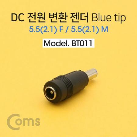 디바이스마트,케이블/전선 > PC/네트워크/통신 케이블 > 전원/파워 케이블,Coms,DC 전원 변환 젠더, -자/Blue tip / 5.5(2.1) F / 5.5(2.1) M[BT011],DC 전원 변환 젠더 / FEMALE 외경 5.5파이, 내경 1.0파이 / MALE 외경 5.5파이 / 내경 2.1파이 / 파란색