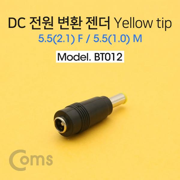 DC 전원 변환 젠더, -자/Yellow tip / 5.5(2.1) F / 5.5(1.0) M[BT012]