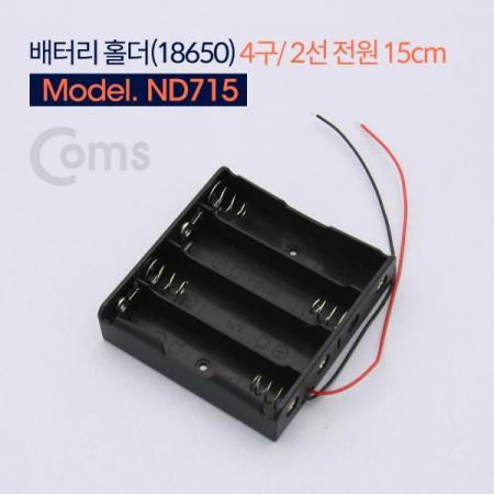 디바이스마트,전원/파워/배터리 > 배터리/배터리홀더 > 배터리홀더 > 18650 배터리 홀더,Coms,배터리 홀더(18650) 4구/2선 전원 15cm[ND715],18650/ 4구/2선 전원 /15cm