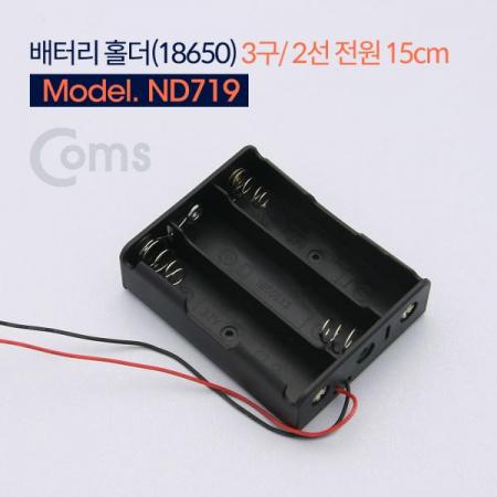 디바이스마트,전원/파워/배터리 > 배터리/배터리홀더 > 배터리홀더 > 18650 배터리 홀더,Coms,배터리 홀더(18650) 3구/2선 전원 15cm[ND719],18650/ 3구/2선 전원 /15cm