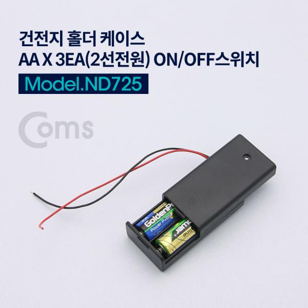 건전지 홀더 케이스, AA X 2ea (2선 전원) On/Off 스위치 내장[ND725]
