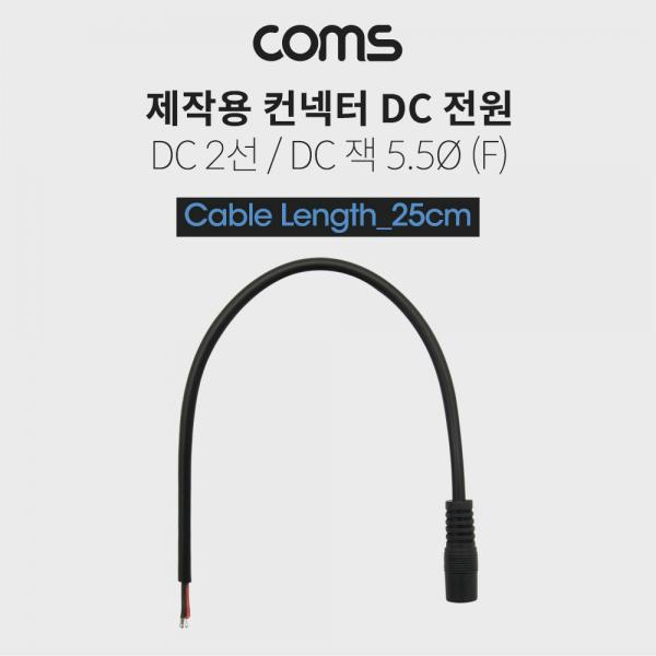 DC 전원 케이블(제작용), DC 잭(F), 25cm DC 2선 5.5/Black[BT471]