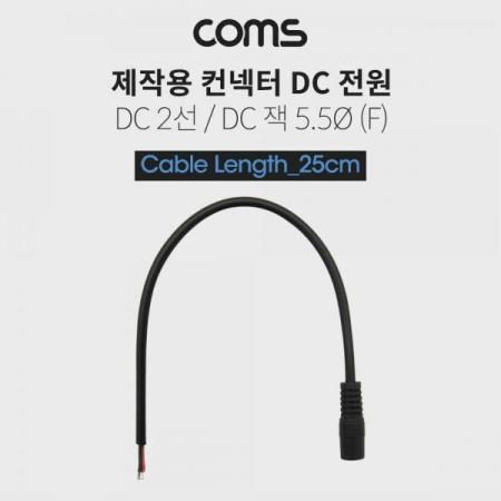 디바이스마트,케이블/전선 > PC/네트워크/통신 케이블 > 전원/파워 케이블,Coms,DC 전원 케이블(제작용), DC 잭(F), 25cm DC 2선 5.5/Black[BT471],DC 전원 케이블(제작용)/DC 잭(F)/25cm DC 2선 5.5/Black