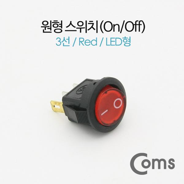 제작용 전원 스위치(On/Off, 온오프) 3선, 레드 / 원형 / LED [BF089]