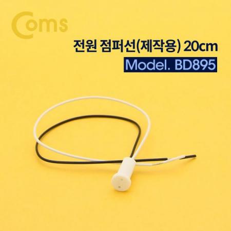 디바이스마트,케이블/전선 > PC/네트워크/통신 케이블 > 전원/파워 케이블,Coms,전원 점퍼 / 점퍼선(제작용) 20cm [BD895], 전원 점퍼 / 점퍼선선(제작용)/20cm