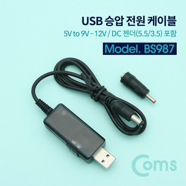 USB 전원 케이블(5.5) / 승압 / 5V to 9V - 12V / DC 젠더(5.5/3.5) 포함[BS987]
