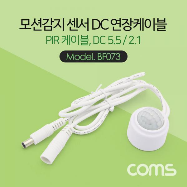모션감지 센서 DC 연장 케이블 / PIR 케이블 / 1M (각 50cm) [BF073]