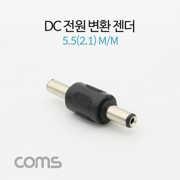 DC 전원 변환 젠더(M/M), 5.5(2.1)[NA131]